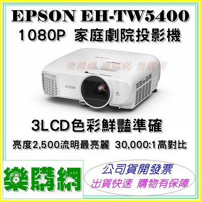EPSON EH-TW5400 家庭劇院投影機 1080P 高對比 TW5400【樂購網