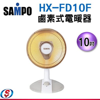 【新莊信源】10吋【SAMPO聲寶鹵素式電暖器】HX-FD10F