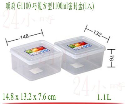 『24小時』聯府 G1100 巧麗方型1100ml密封盒(1入)/食物零食蔬果保鮮盒