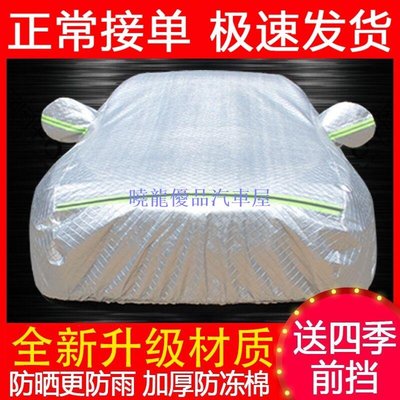 【曉龍優品汽車屋】四季車套 車罩 車衣 防晒 防雨 隔熱 防塵東風風行S500車衣車罩刷毛防水防晒防雪防凍景逸S50四季棉車套