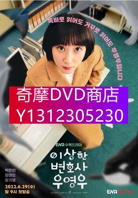 DVD專賣 2022韓劇 非常律師禹英禑/奇怪的律師禹英雨 樸恩斌/姜泰伍 高清盒裝4碟