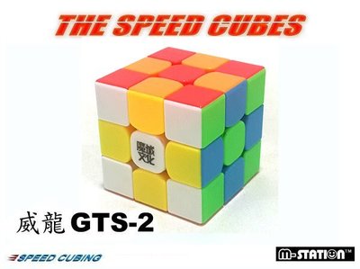 M-STATION MWC. 魔域威龍GTS-2速解3×3×3魔術方塊(比賽專用款）彩色免貼紙版，送精美解答、底座、油!