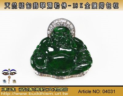 【東珠文物】緬甸玉翡翠彌勒佛項鍊鋷飾。18k金/鑽石鑲框。04031