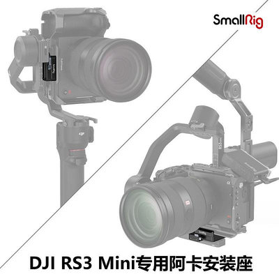 SmallRig斯莫格DJI RS3 Mini專用阿卡快裝板底座低重心易調平