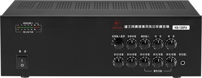 【昌明視聽】 廣播系統擴大機 鐘王  KB-120PA 最大輸出120瓦  來電店超低滿意價