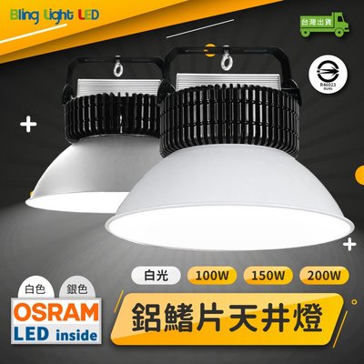 ◎Bling Light LED◎高純度鋁鰭片天井燈 高亮歐司朗LED 大型室內照明 200W 另有100150W