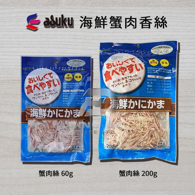 《附發票》【米索小舖】 ASUKU 日本藍 海鮮蟹肉絲 犬貓共用 60g&200g/包