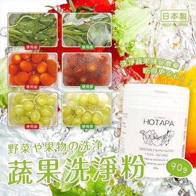 【寶寶王國】日本製 HOTAPA 蔬果洗淨粉 貝殼粉 蔬菜 水果清洗 90g