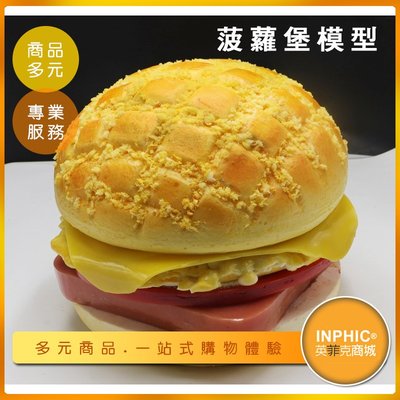INPHIC-菠蘿堡模型 菠蘿堡早餐  早餐店 豬排 漢堡 速食-IMFG021104B