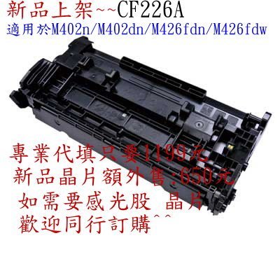 ≦中部聯盟≧HP CF226A / 26A 代客填充 碳粉匣 M402dw/M402n/M426fdn