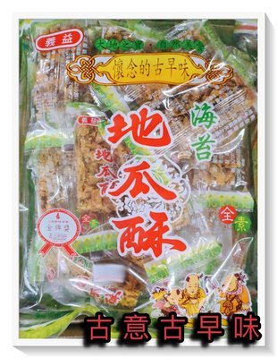 古意古早味 全素 地瓜酥 (海苔/300公克/包) 懷舊零食 蕃薯 土產 台灣餅乾