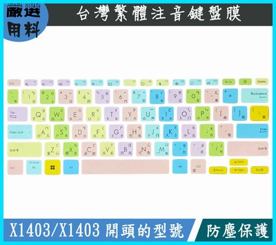 ASUS X1402Z X1402ZA X1403Z X1403 X1402 鍵盤保護套 鍵盤膜 鍵盤套 繁體注音 彩色