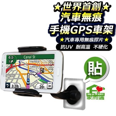 家而適GPS手機無痕車架(1入) 強力無痕 萬用 導航架/通用型車架/手機座/360度旋轉