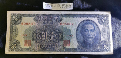 中央銀行銀元券一元1元 銀元兌換券 民國紙幣 廣州 全新695537