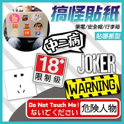 【飛兒】搞怪貼紙 (Warning/小丑JOKER/18+限制級/危險人物) 手帳 安全帽 行李箱 筆電 機車 256