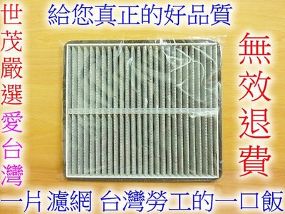 世茂嚴選 台灣製造 MITSUBISHI COLT PLUS 1.6  原廠型高效率 蜂巢式顆粒活性碳 冷氣濾網