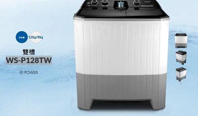 家電專家(上晟)CHIMEI奇美洗12Kg/脫8kg雙槽洗衣機 WS-P128TW~含基本安裝+舊機回收