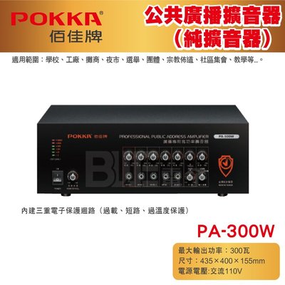 高雄[百威電子] POKKA佰佳 300瓦 擴大機 公共廣播擴音器 （純擴音器） PA-300W