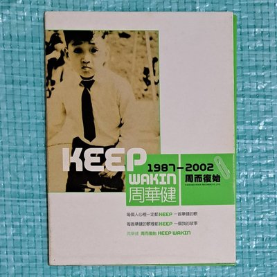 周華健 傷心的歌 宣傳單曲(1987-2002周而復始) 收錄 品冠 故事口白版/文-五月天瑪莎