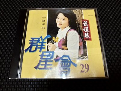 群星會-蕭麗珠 珍藏系列 二手CD