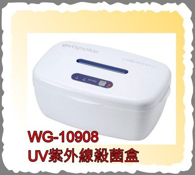 Evapolar 微電腦數位UV紫外線殺菌盒 WG-10908 防疫必備