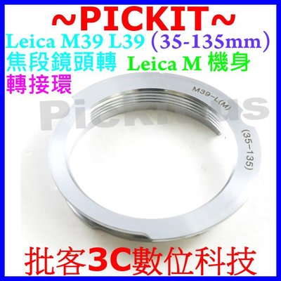 LEICA M39 L39 35mm-135mm 35-135mm鏡頭轉Leica M LM機身轉接環M246 M240