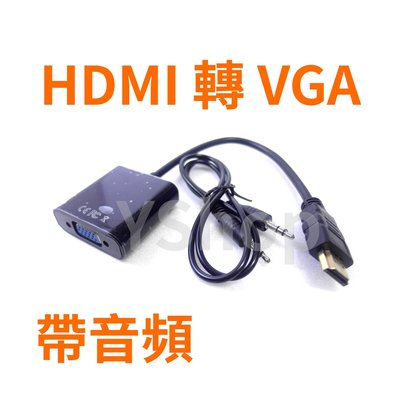 HDMI轉VGA HDMI訊號轉換器 HDMI轉接器 轉接頭 HDMI to VGA 適用PS4 機上盒 電腦 投影機