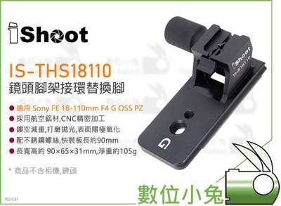 數位小兔【iShoot IS-THS18110 鏡頭腳架接環替換腳】Sony FE 18-110mm F4 G OSS