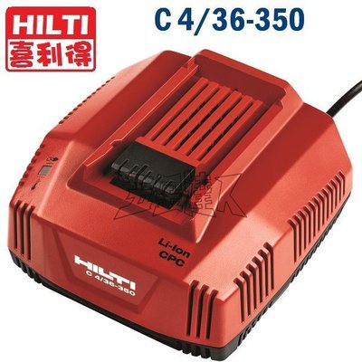 【五金達人】HILTI 喜利得 喜得釘 C 4/36-350 14.4V 22V 36V 鋰電池充電器/充電座