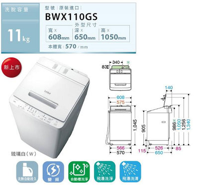 HITACHI日立 11公斤 變頻直立式洗衣機 BWX110GS-W琉璃白 洗劑自動投入 洗衣輕鬆便利