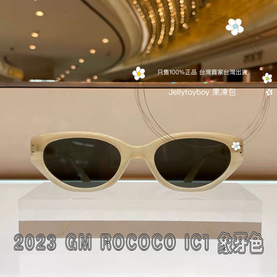 2023款 韓國GM 太陽眼鏡 全新正品 Gentle Monster Rococo IC1 象牙色 JENNIE同款