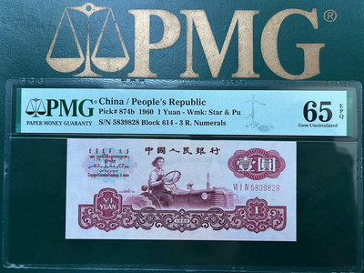 PMG65E 1960年第三套人民幣古幣拖拉機壹圓1元 全程