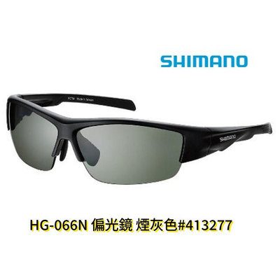 《三富釣具》SHIMANO 偏光鏡 HG-066N 煙灰色 商品編號 413277
