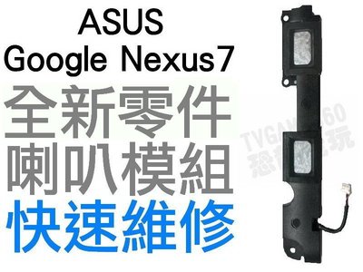 ASUS Google Nexus7 華碩平板電腦 喇叭模組 喇叭破音 破聲 維修(台中現場快修)【台中恐龍維修中心】