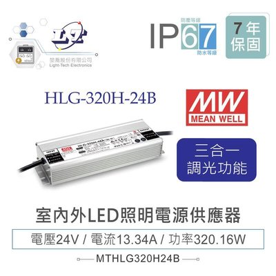 『聯騰．堃喬』MW明緯 24V/13.4A HLG-320H-24B LED室內外照明專用 三合一調光 電源變壓器 IP67