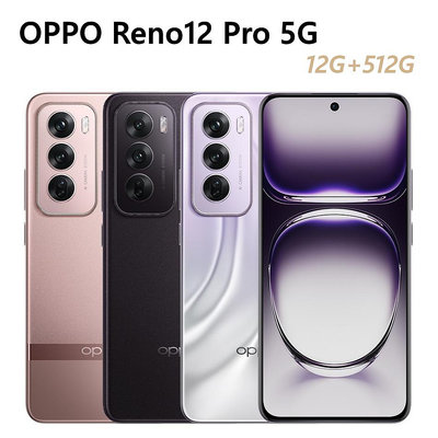 全新未拆 OPPO Reno12 Pro 5G 512G 6.7吋 金色 棕色 紫色 Reno 12 Pro 台灣公司貨 高雄可面交