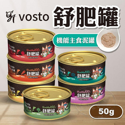 【旺生活】VOSTO 舒肥罐 50g 主食泥罐 貓罐頭 主食罐 貓食 貓食品 寵物罐頭 泥食【QI83】