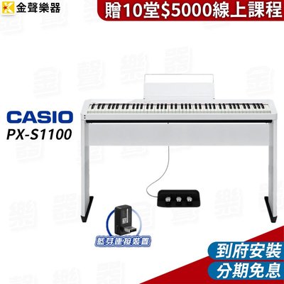 【金聲樂器】CASIO PX-S1100 數位鋼琴 白 含琴架／三踏板 / 藍芽接收器及贈十堂線上課程