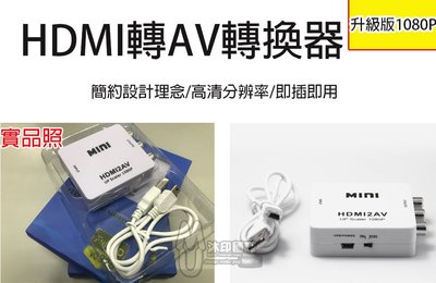 [沐印國際] 附發票 HDMI轉 AV CVBS 影音訊號 轉換器 支持1080P 轉傳統電視 轉換盒 筆電平板