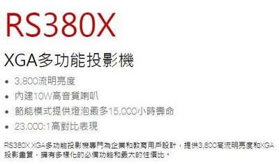 『奧圖碼南部販售中心』私訊驚喜價 OPTOMA RS380X 商務用投影機 3800流明 非RS360X X343