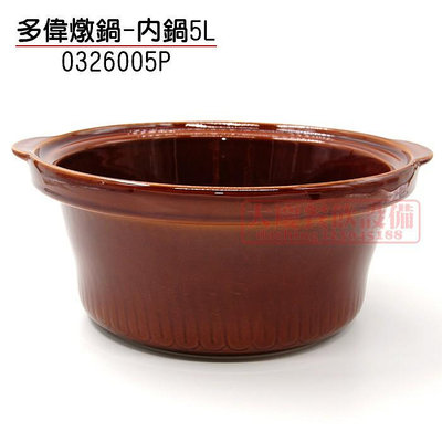 多偉燉鍋 內鍋5L(0326005P/適用多偉燉鍋DT-500) 陶瓷內鍋 大慶㍿