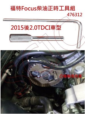 ///SCIC~福特 Focus 弗卡斯 柴油 2.0TDCI 正時工具組 2015後