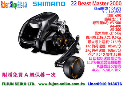 【羅伯小舖】電動捲線器 Shimano 22 Beast Master 2000 附贈免費A級保養乙次