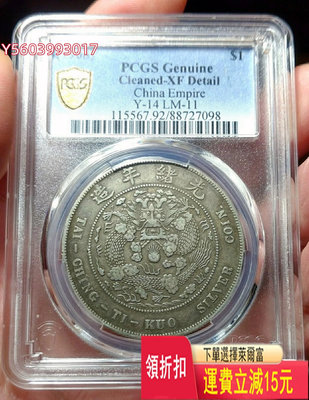 造幣總廠   PCGS XF92  光緒元寶 7.2錢  p