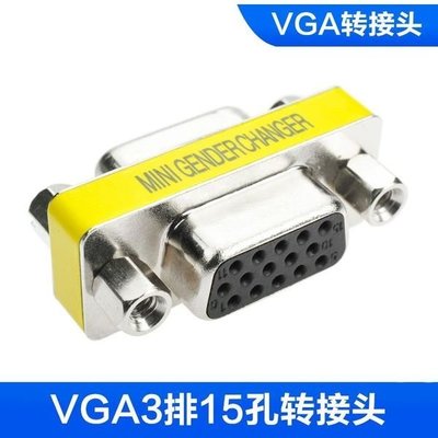 VGA 母對母 vga母對母轉接頭 15孔對孔轉接頭 VGA轉接頭 VGA延長器 D-SUB 對接頭 連接頭