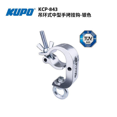 KUPO吊環式中型手拷掛鉤KCP-843鏈條線纜繩索TUV國際安全標準認證