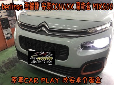 (小鳥的店)雪鐵龍 berlingo  CONVOX 影音魔術盒 CarPlay 轉安卓 MiX-800 免改介面