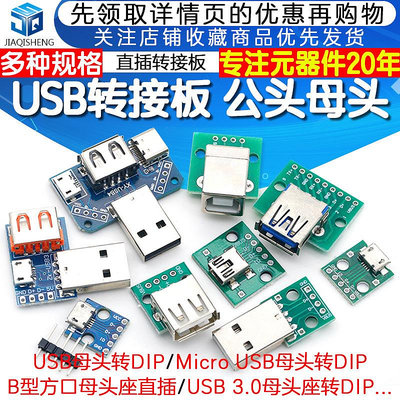 USB轉2.0 3.0母座/公頭MICRO直插轉接板已焊接手機電源數據線模塊~告白氣球