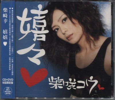 R日語(全新未拆CD)柴崎幸~嬉戲~CD+DVD