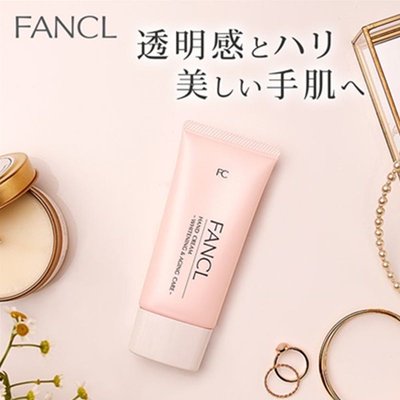 日本🇯🇵 FANCL 芳珂 嫩白 緊緻保濕系列(護手霜 50g)即期優惠 無添加 高保濕 透明肌